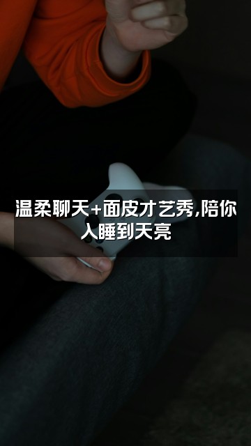 抖音热面皮助眠视频封面：温柔聊天+面皮才艺秀，陪你入睡到天亮