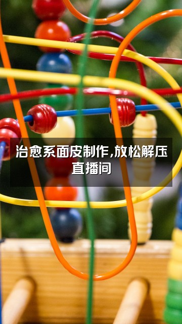 抖音热面皮助眠视频封面：治愈系面皮制作，放松解压直播间